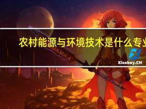 农村能源与环境技术是什么专业