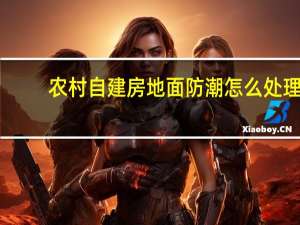农村自建房地面防潮怎么处理