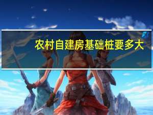农村自建房基础桩要多大