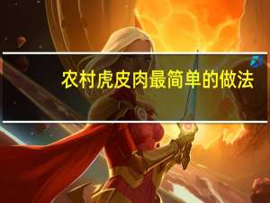 农村虎皮肉最简单的做法