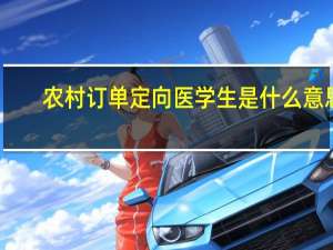 农村订单定向医学生是什么意思