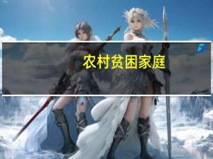 农村贫困家庭，举全家之力供养一个考上二本的孩子，你觉得值得吗