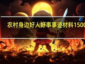 农村身边好人好事事迹材料1500字（身边好人好事50字以内）