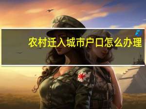 农村迁入城市户口怎么办理