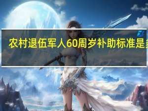 农村退伍军人60周岁补助标准是多少？