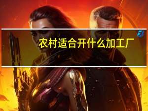 农村适合开什么加工厂