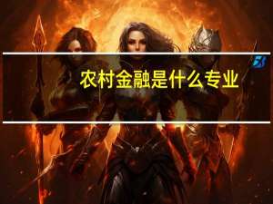 农村金融是什么专业
