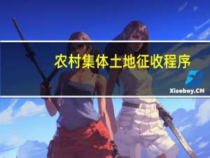 农村集体土地征收程序