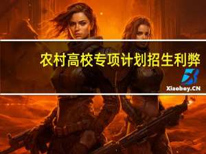 农村高校专项计划招生利弊
