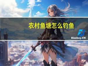 农村鱼塘怎么钓鱼