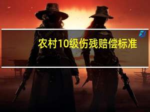 农村10级伤残赔偿标准