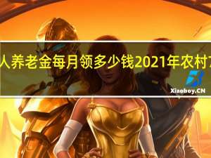 农村70岁老人养老金每月领多少钱　2021年农村70岁老人补助标准