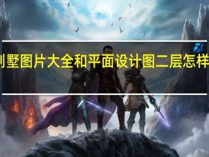 农村85米x13小别墅图片大全和平面设计图二层怎样建 农村别墅效果图大全