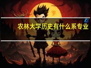 农林大学历史有什么系专业