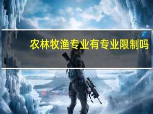 农林牧渔专业有专业限制吗