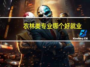 农林类专业哪个好就业