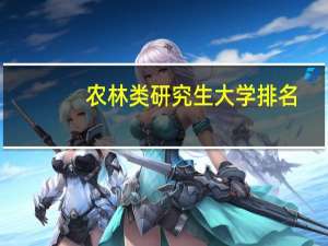 农林类研究生大学排名