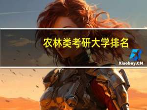 农林类考研大学排名