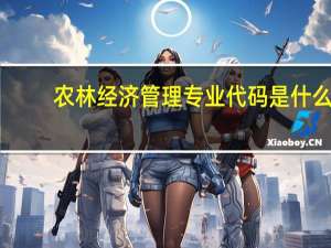 农林经济管理专业代码是什么