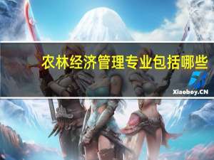 农林经济管理专业包括哪些