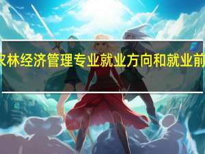 农林经济管理专业就业方向和就业前景如何