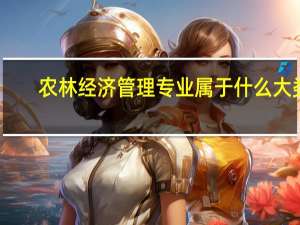农林经济管理专业属于什么大类