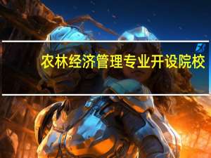 农林经济管理专业开设院校