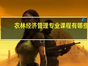 农林经济管理专业课程有哪些