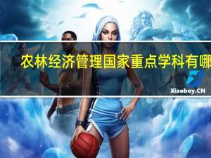 农林经济管理国家重点学科有哪些
