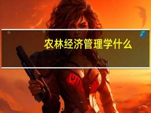 农林经济管理学什么