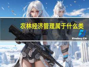 农林经济管理属于什么类