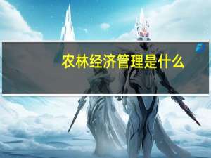 农林经济管理是什么