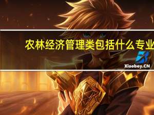 农林经济管理类包括什么专业