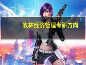 农林经济管理考研方向
