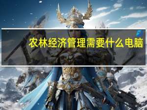 农林经济管理需要什么电脑
