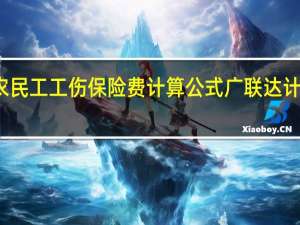 农民工工伤保险费计算公式广联达计价软件（2019年农民工工伤保险费计算公式）