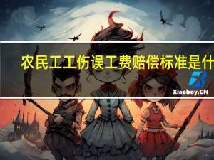 农民工工伤误工费赔偿标准是什么