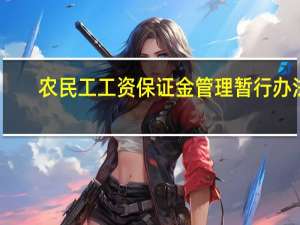 农民工工资保证金管理暂行办法