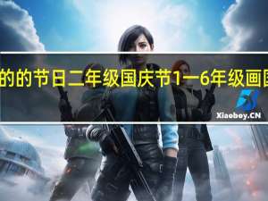 农民画中的的节日二年级国庆节 1一6年级画国庆节图片大全