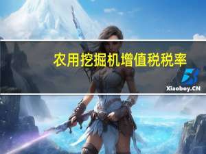 农用挖掘机增值税税率