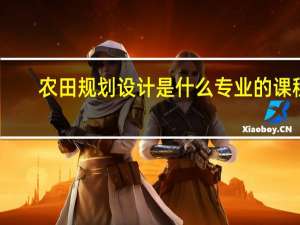 农田规划设计是什么专业的课程