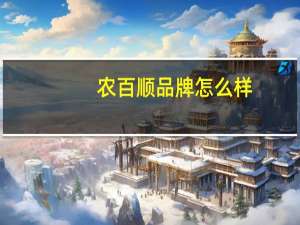 农百顺品牌怎么样
