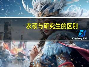 农硕与研究生的区别