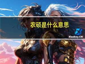 农硕是什么意思