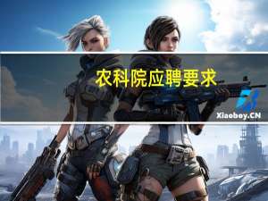 农科院应聘要求