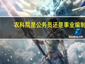 农科院是公务员还是事业编制