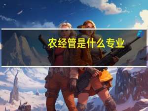 农经管是什么专业