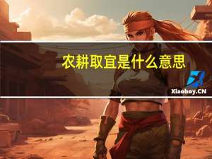 农耕取宜是什么意思