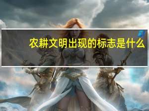农耕文明出现的标志是什么