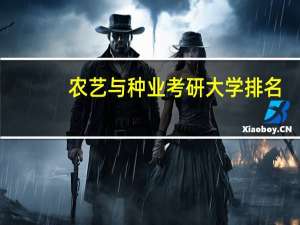 农艺与种业考研大学排名